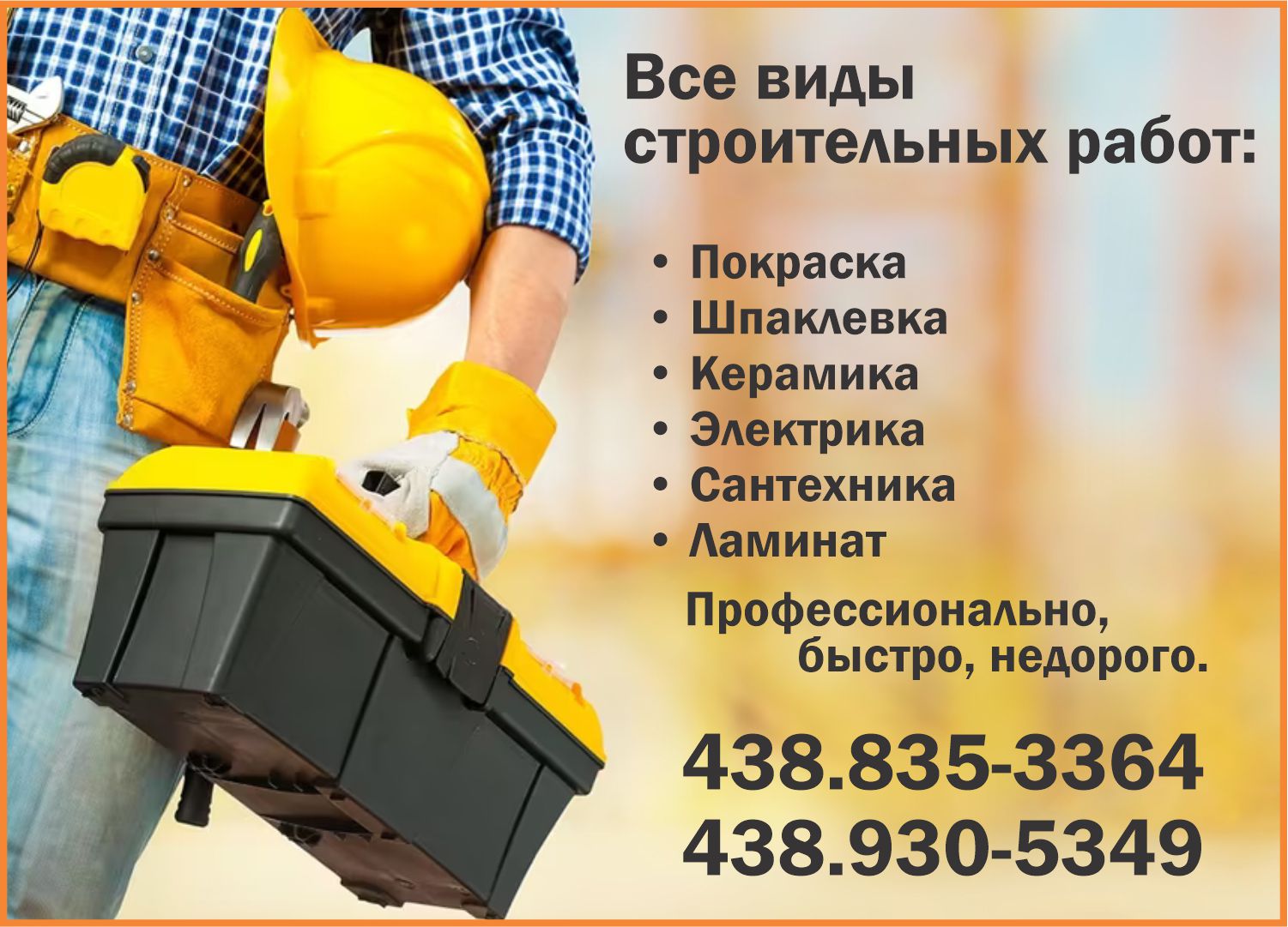 Все виды строительных работ | Русскоязычное бизнес-сообщество Монреаля